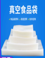 真空袋