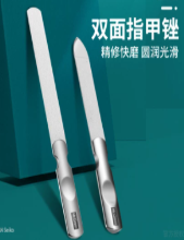 指甲锉