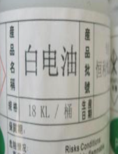 白电油
