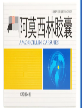 阿莫西林