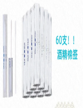 酒精棉签