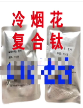 冷焰火钛粉