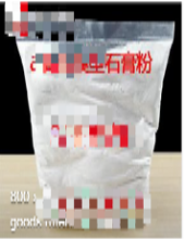 石膏粉