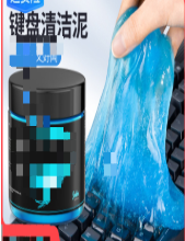 键盘泥