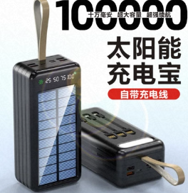 太阳能充电宝