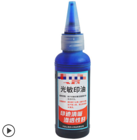 光敏印油