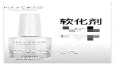 软化剂