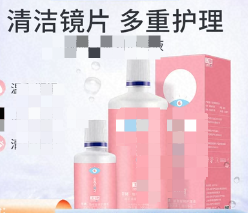隐形眼镜清洗液