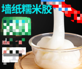 糯米胶