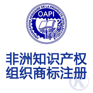 非洲知识产权组织商标注册,国际商标代理,知识产权代理,畅科,畅科知识产权,马德里国际商标,欧盟商标注册,美国商标注册