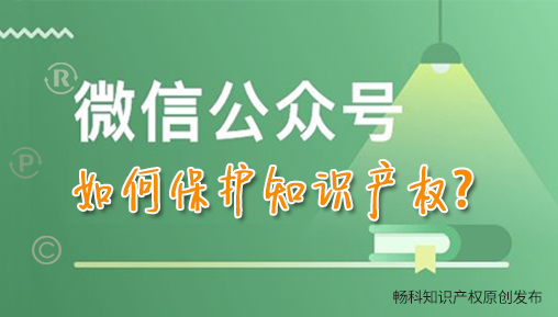 微信公众号如何保护知识产权？