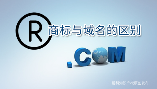商标和域名的区别