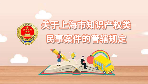 关于上海市知识产权类民事案件的管辖规定