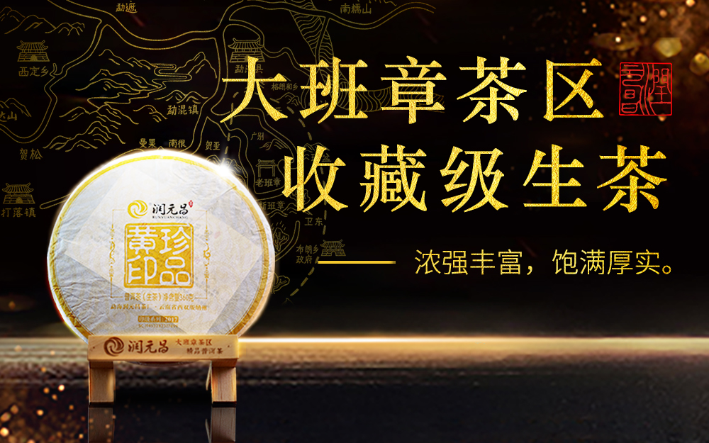 润元昌普洱生茶