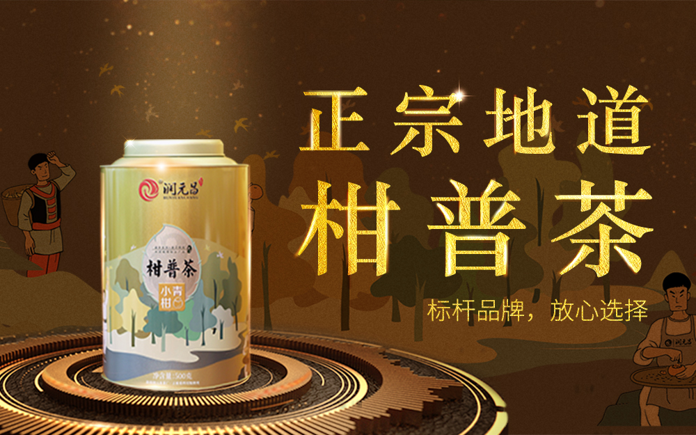 润元昌——正宗地道柑普茶品牌