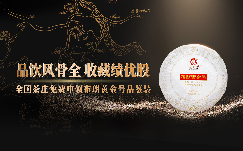 茶庄免费领取布朗茶样