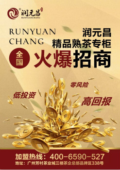 润元昌熟茶专柜招商