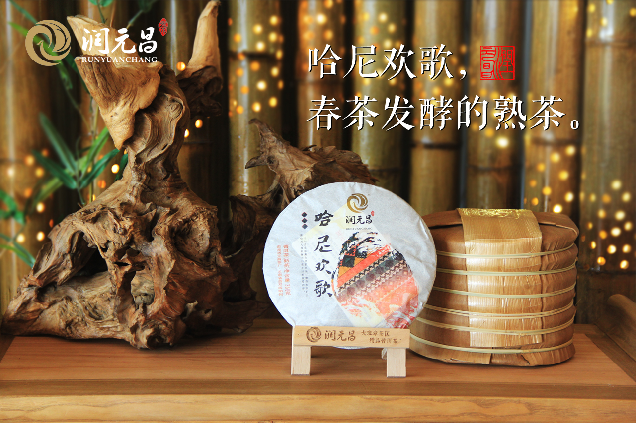 润元昌2015年哈尼欢歌熟饼_01