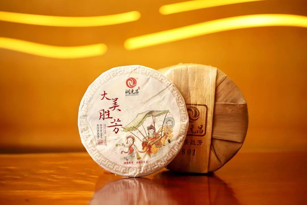 润元昌2018年大美胜芳熟饼普洱熟茶