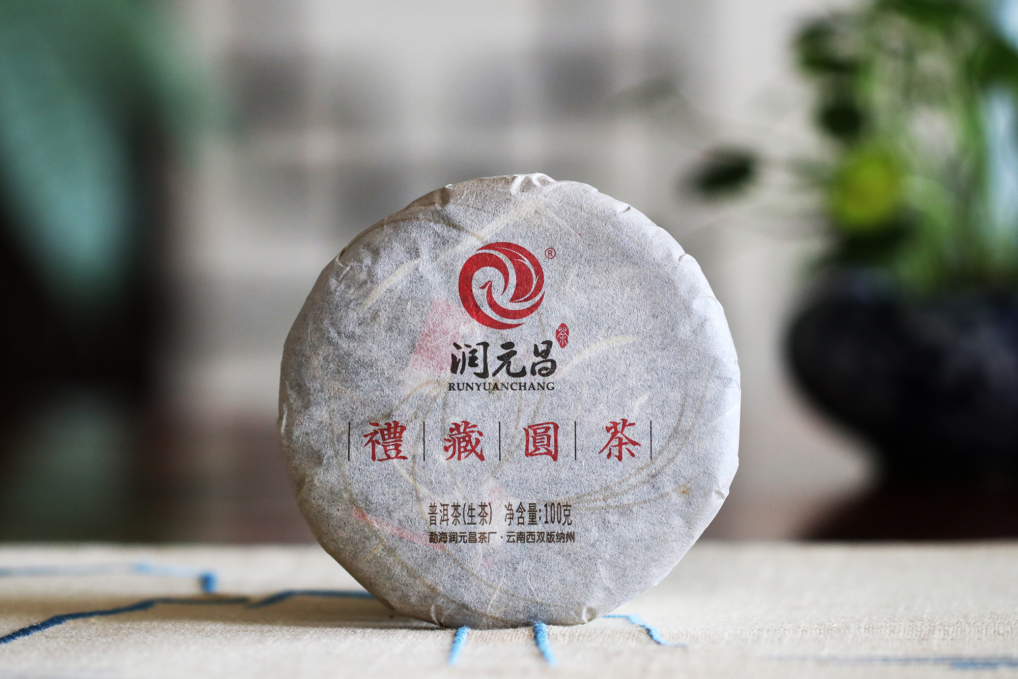 润元昌2014年礼藏圆茶青饼_04