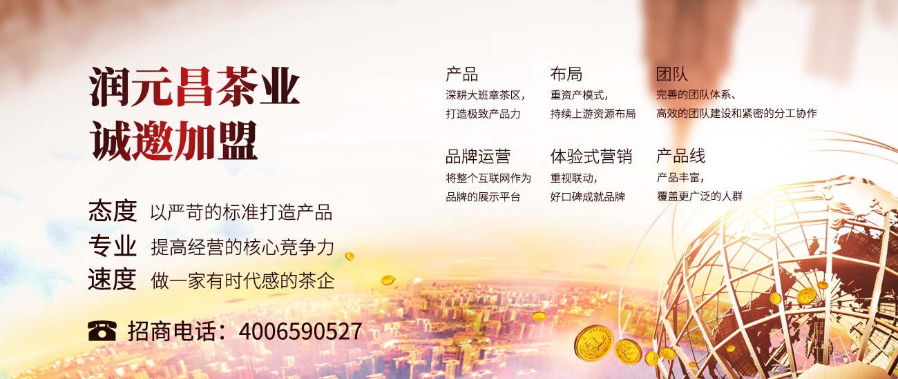 润元昌普洱茶加盟