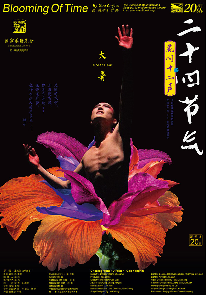 上海鹿马广告案例_《二十四节气花间十二声》北京现代舞团经典剧目_海报设计7