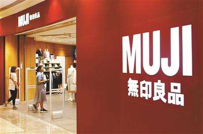 无印良品