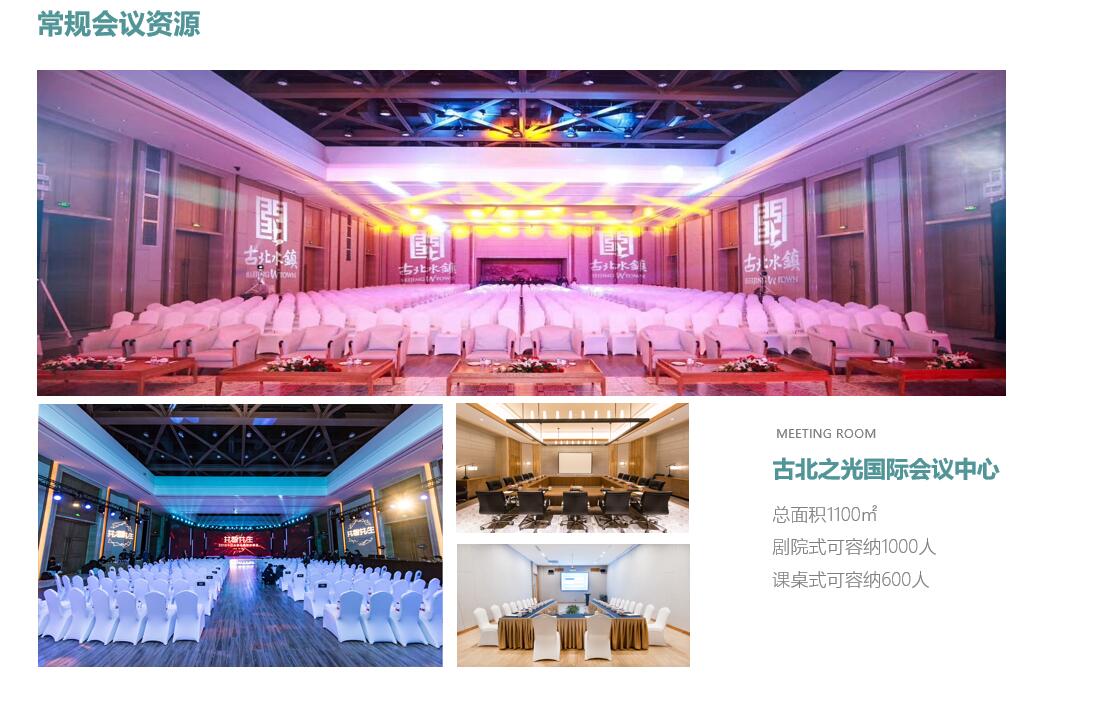 古北水镇商务会议