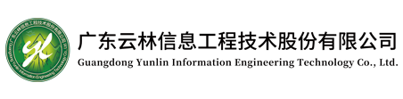 广东云林信息工程技术股份有限公司