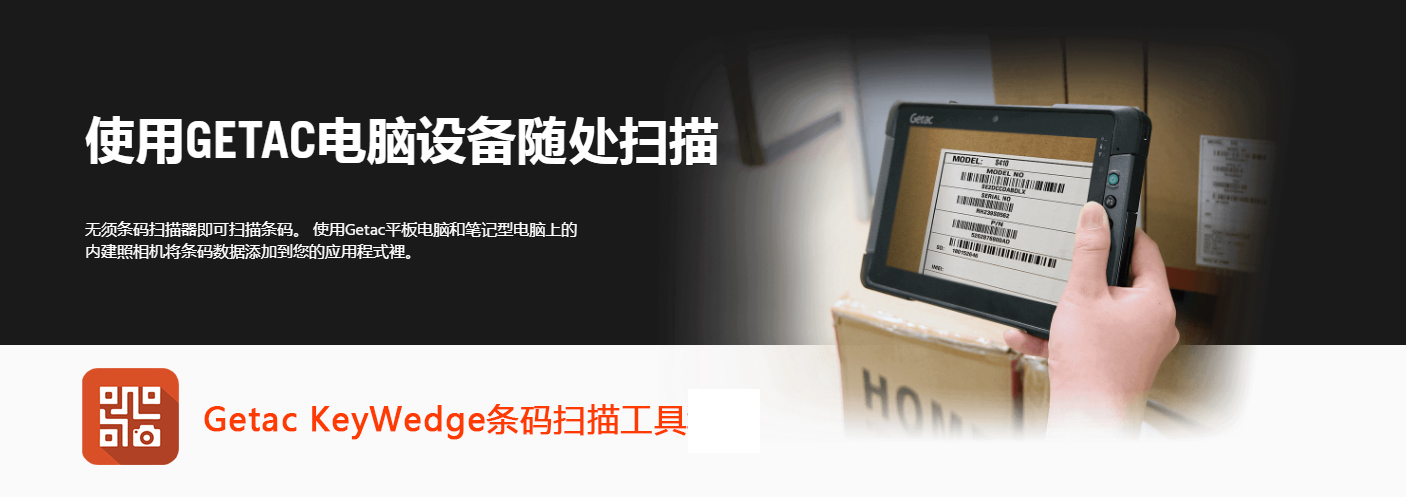 GETAC 条形码扫描工具软件