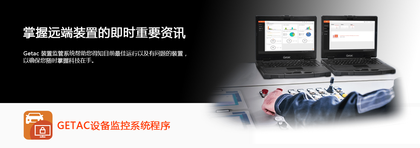 GETAC装置 监管系统软件 终端设备解决方案