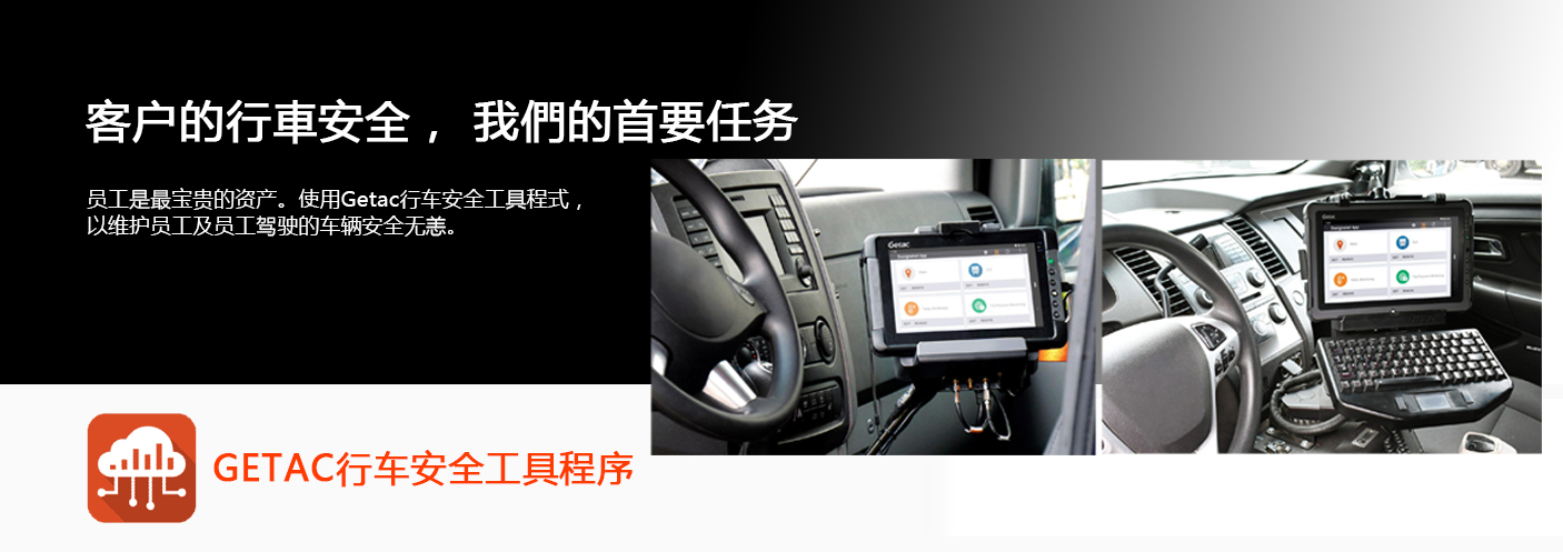 GETAC 安全驾驶工具软件