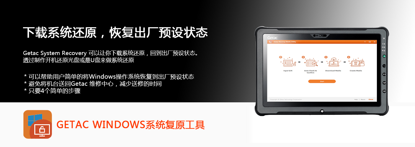 GETAC WINDOWS系统复原工具