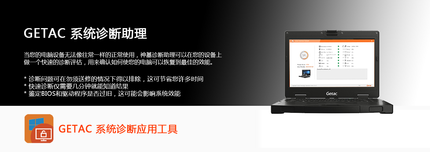 GETAC 系统诊断助理