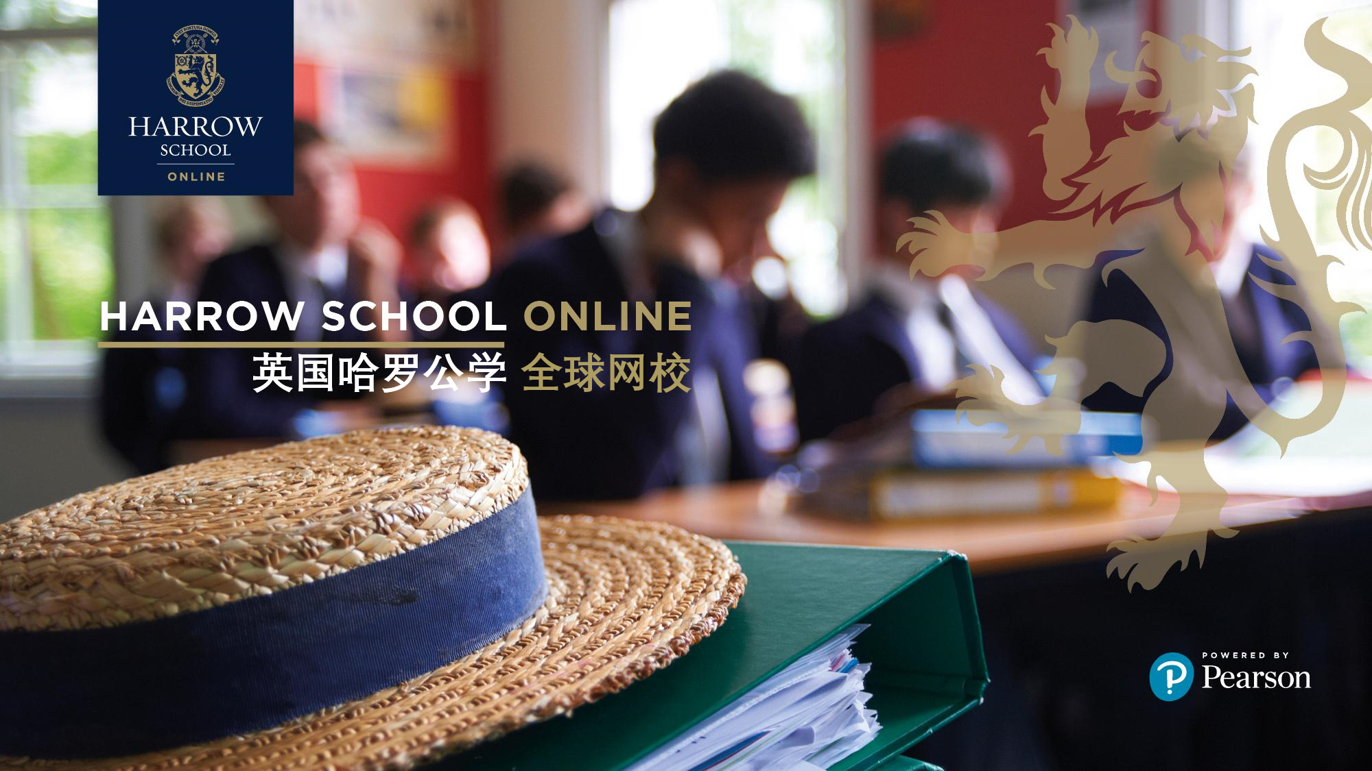 哈罗公学全球网校