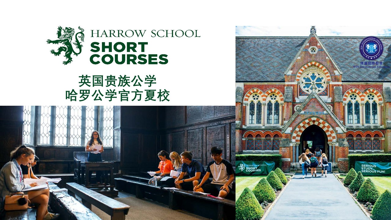 哈罗公学夏校