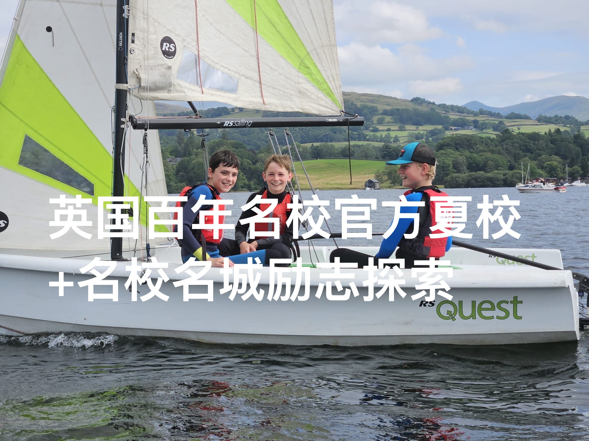 英国湖区夏校