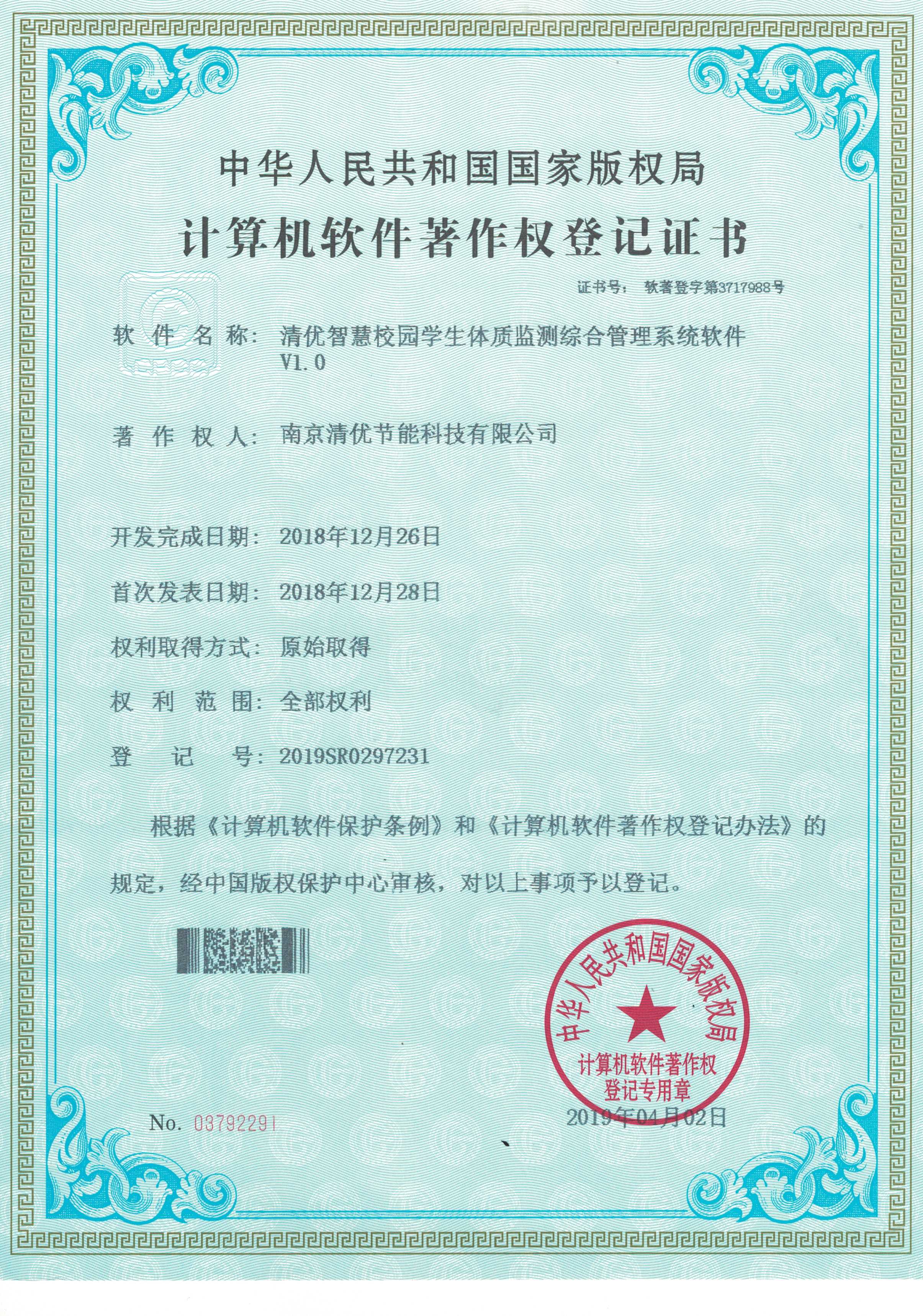 智慧校园学生体质监测综合管理系统软件V1.0