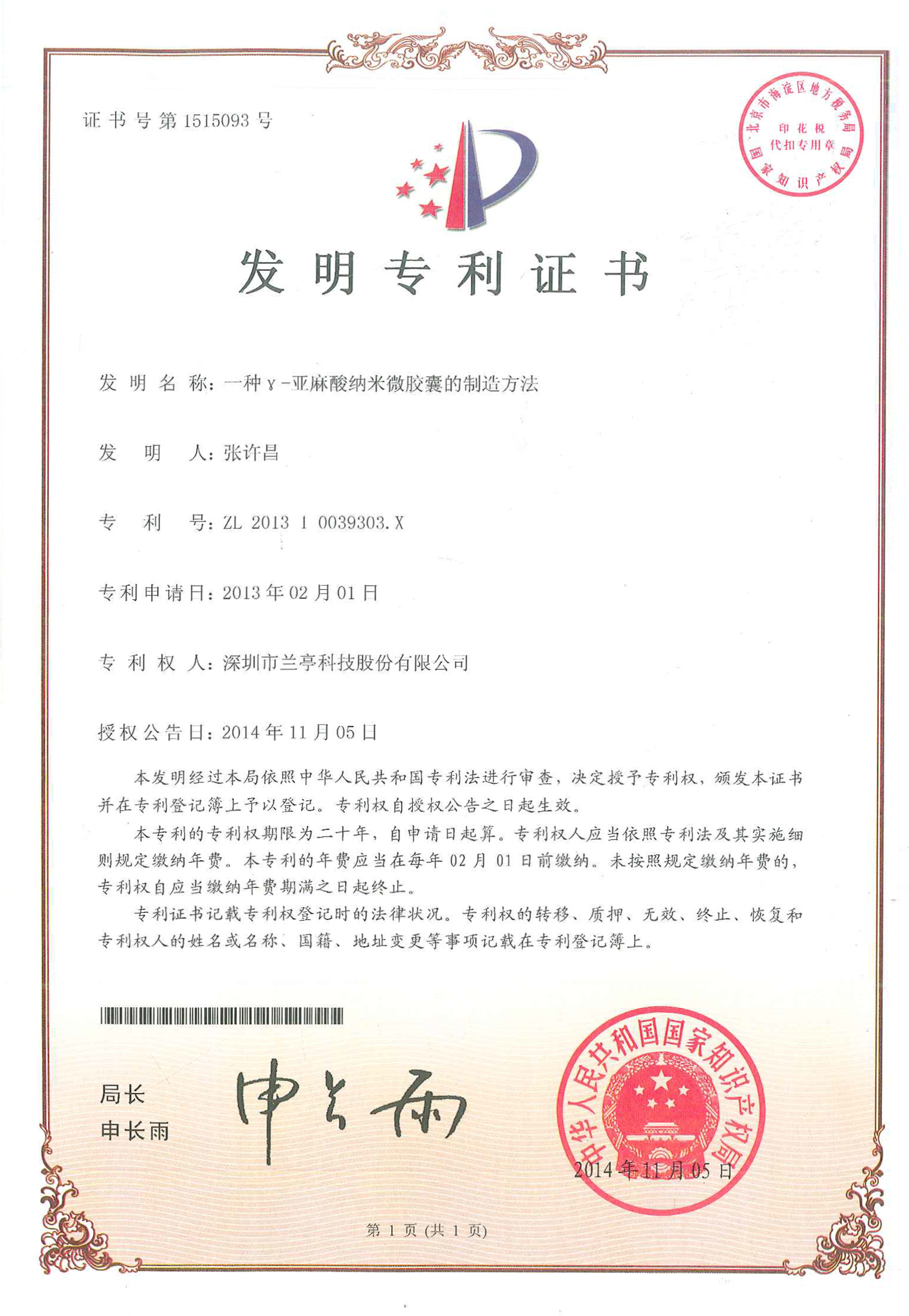 一种γ-亚麻酸纳米微胶囊的制造方法