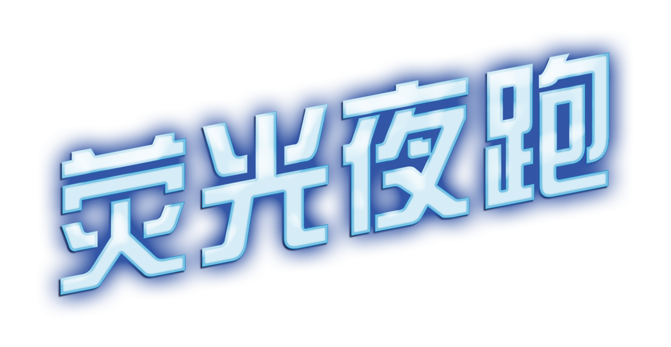 荧光字