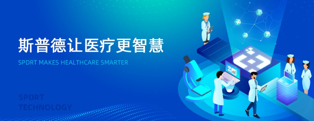 斯普德科技让医疗更智慧.png