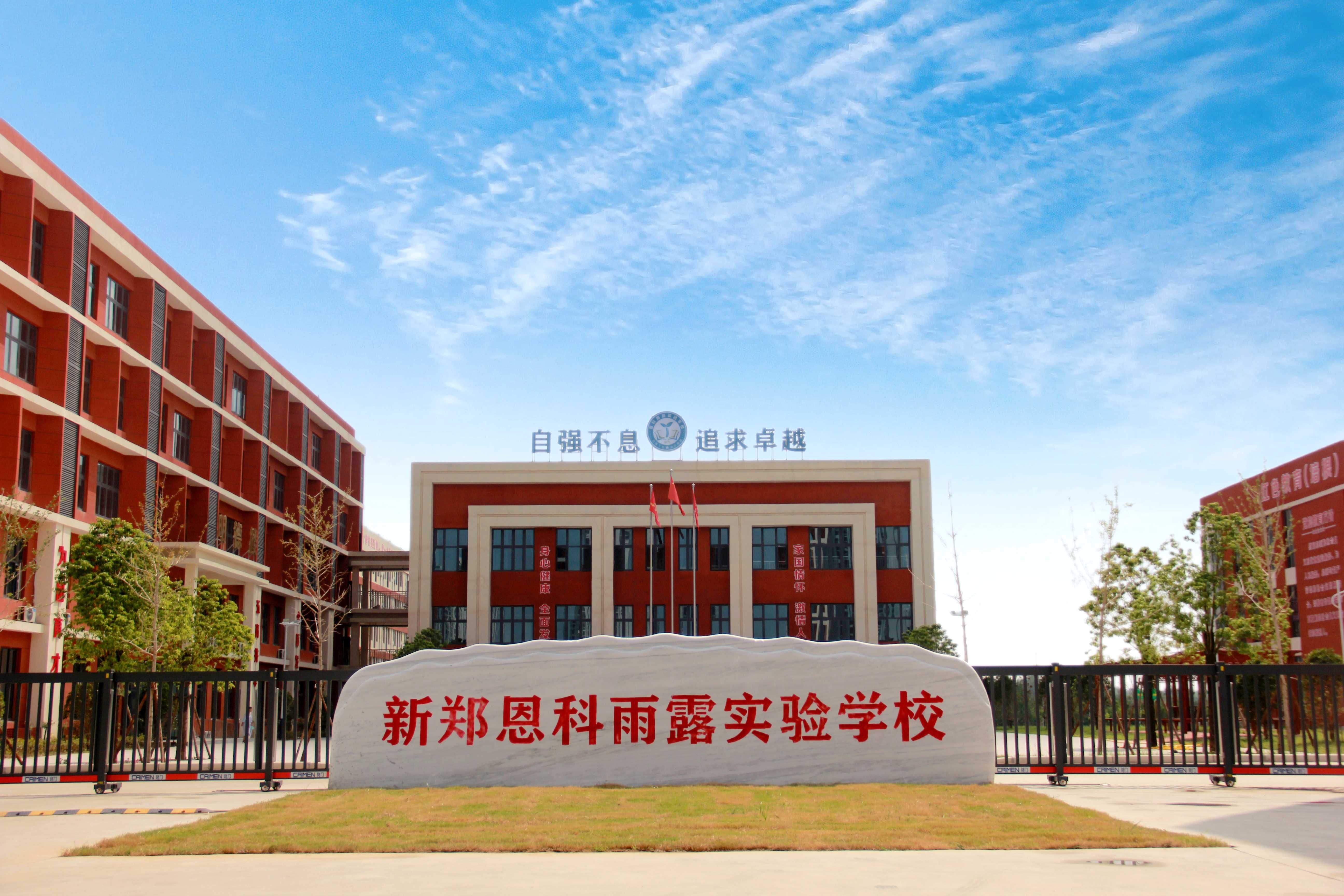 新郑恩科雨露实验学校