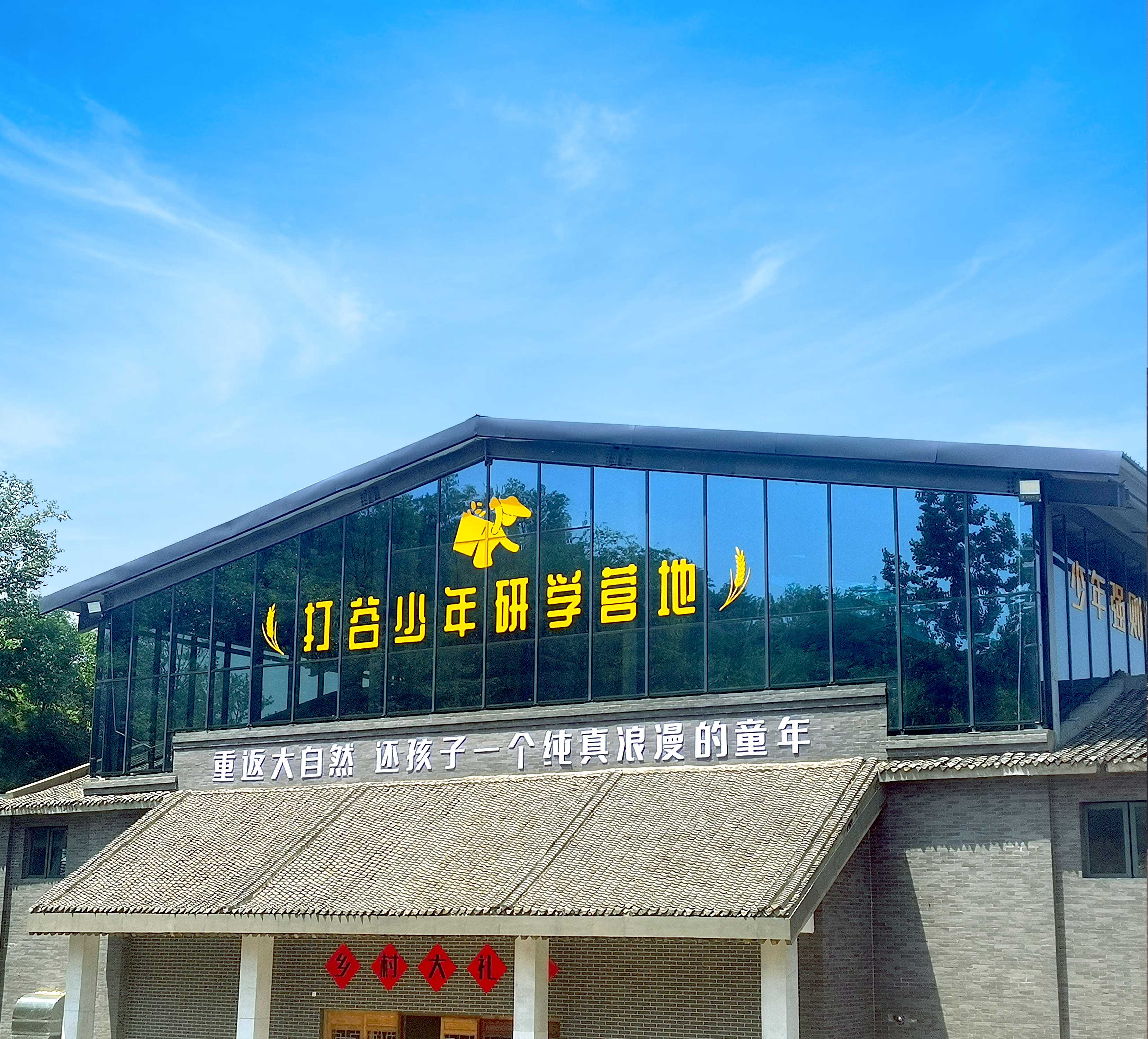 恩科雨露打谷少年研学营地