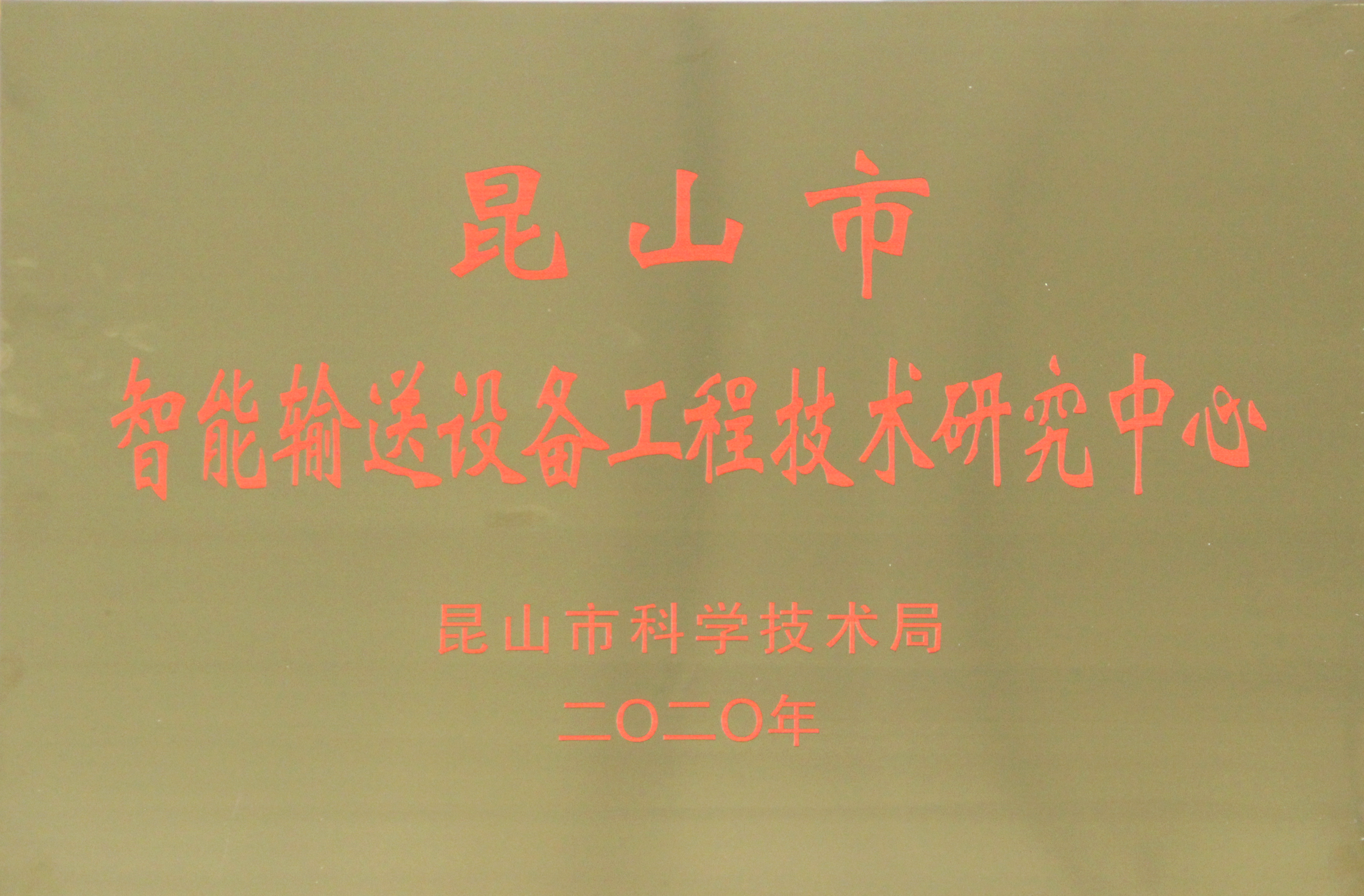 智能输送设备工程技术研究中心