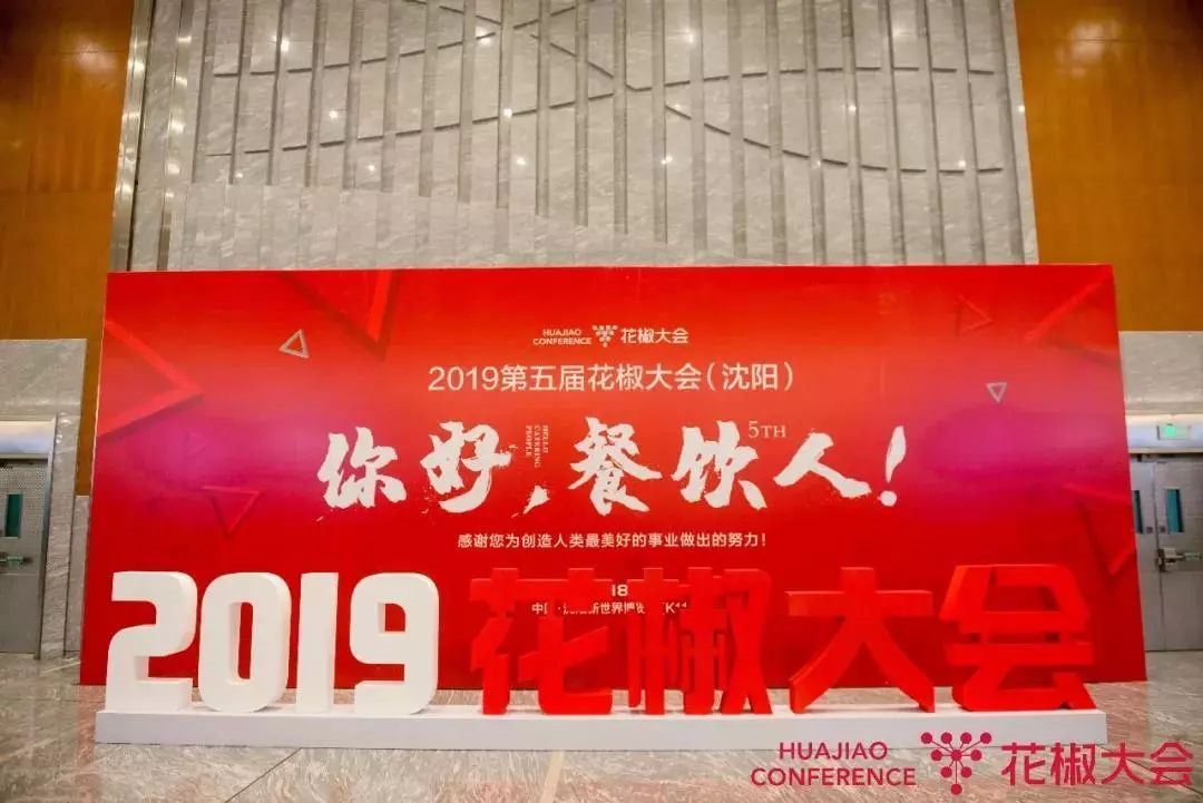 天顺源 2019沈阳花椒大会圆满成功