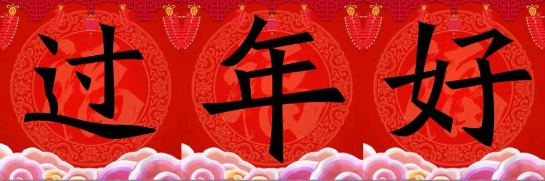 天顺源给您拜年啦！