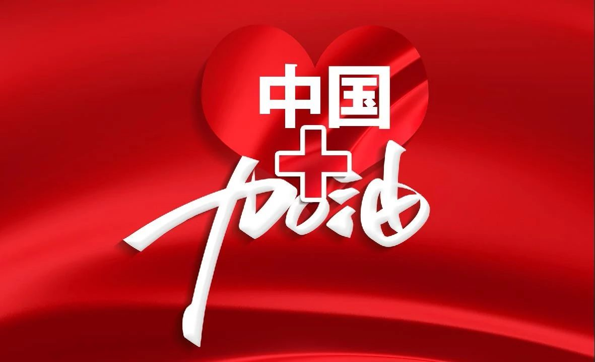 加油！我和我的祖国！