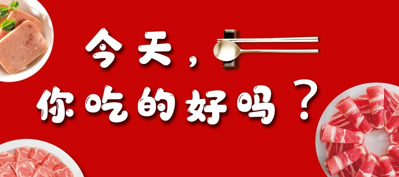 天顺源|今天，你吃的好吗？