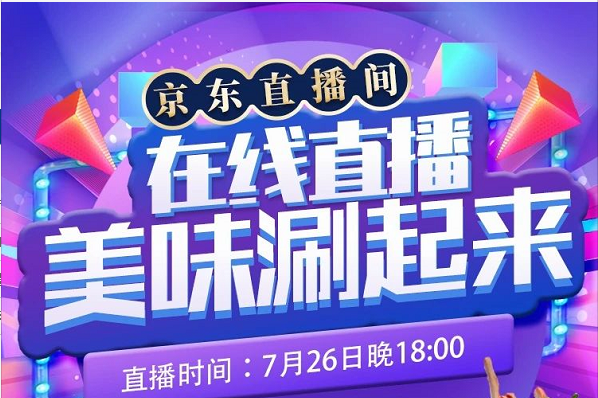天顺源|京东直播预告：美味“涮”起来！