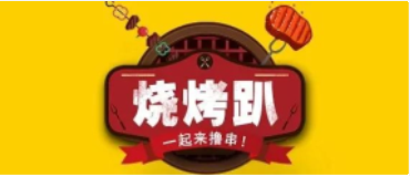 天顺源|五一小长假，来个烧烤趴！